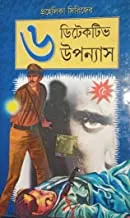 Prohelika Series || 6 Detective Upanyas Volume 5 || প্রহেলিকা সিরিজ  || ৬ গোয়েন্দা উপন্যাস খণ্ড ৫