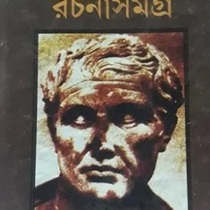 Varjil Rachana Samagra || Sudhangsuranjan Ghosh || ভার্জিল রচনাসমগ্র || সুধাংশুরঞ্জন ঘোষ