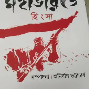 Mahabharate Hingsha || Anirban Bhattacharya