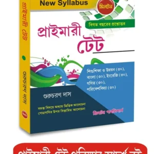 West Bengal Primary TET Guide Book (Bengali Version)