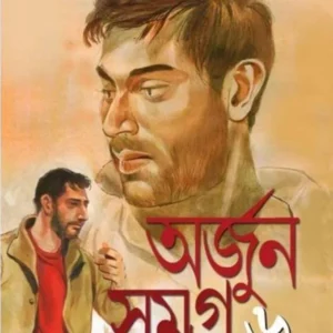 Arjun Samagra  Vol 6 || অর্জুন সমগ্র খণ্ড ৬ ||সমরেশ মজুমদার