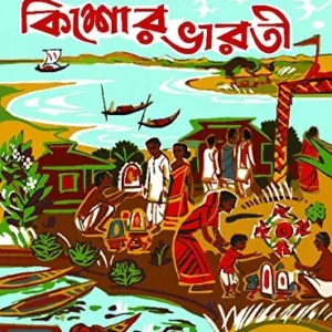 SHARADIYA KISHORE BHARATI 1377 || শারদীয়া কিশোর ভারতী ১৩৭৭
