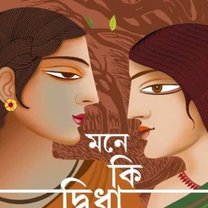 Mone Ki Dwidha Rekhe Gele Chole || Aditi Bhattacharjee || মনে কি দ্বিধা রেখে গেলে চলে || অদিতি ভট্টাচার্য্য