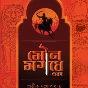 Mouna Magadhe Ebong || Avik Mukhopadhyay || মৌন মগধে এবং || অভিক মুখোপাধ্যায়