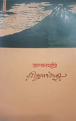 Japan Jatri ||  Rabindra Nath Tagore