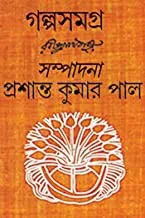 Galpa Samagra  Rabindranath Tagore || গল্প সমগ্র || রবীন্দ্রনাথ ঠাকুর