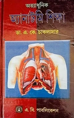 Atyadhunik Anatomy Shiksha || Dr. A. K. Chakladar || অত্যাধুনিক আনাটমি শিক্ষা || ডাঃ এ কে চাকলাদার