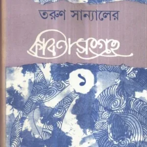 Tarun Sanyaler Kabita Sangraha (Vol – 1) ll Tarun Sanyal