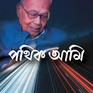 Pathik Ami || Dr. Kanti Bhushan Bakshi
