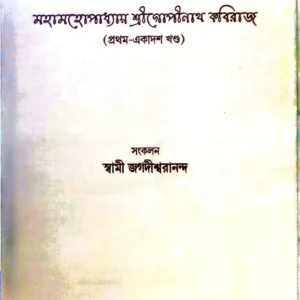 Paramartha Prasange || Mahamohopadhyay Sri Gopinath Kabiraj (1-11 volume)