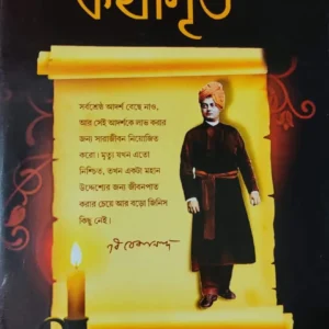 SWAMI VIVEKANANDER KOTHAMRITA || UJJAL KUMAR DAS || স্বামী বিবেকানন্দের কথামৃত || উজ্জল কুমার দাস