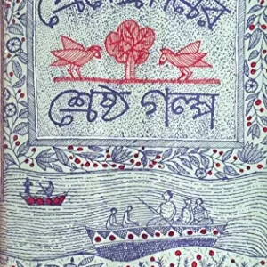 PREMENDRA MITRER SHRESHTHA GALPA || প্রেমেন্দ্র মিত্রের শ্রেষ্ঠ গল্প