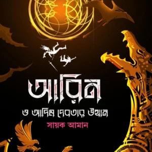 Arin O Adim Debotar Utthan || Sayak Aman || আরিন ও আদিম দেবতার উত্থান || সায়ক আমান