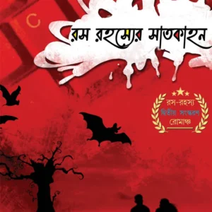 ROSH RAHASYER SATKAHAN || Prosenjit Bandyopadhyay