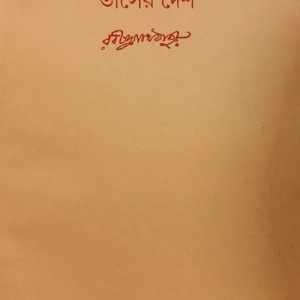 Swarabitan Vol. 12 (Tasher Desh) ll Rabindranath Tagore