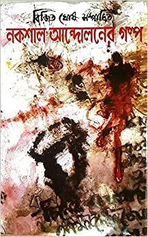 Nakshal Andoloner Galpo || Bijit Ghosh || Vol 1 &  2 || নকশাল আন্দোলনের গল্প || বিজিত ঘোষ || খণ্ড ১ ও ২ একত্রে