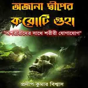Ojana Dwiper Karoti Guha || Pradip Kumar Biswas || অজানা দ্বীপের করোটি গুহা || প্রদীপ কুমার বিশ্বাস