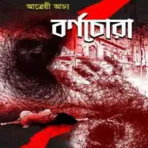 Barnachora || Atreyee Adhya || বর্ণচোরা || আত্রেয়ী আঢ্য