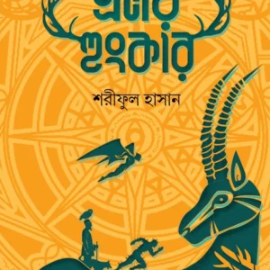 PRALOY HUNGKAR  || Shariful Hasan || প্রলয় হুংকার || শরীফুল হাসান