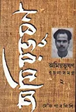 Amiyabhusan Rachanasamagra 2 || অমিয়ভূষণ রচনাসমগ্র ২