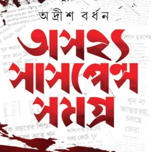 ASAJHYA SUSPENSE SAMAGRA || অসহ্য সাসপেন্স সমগ্র