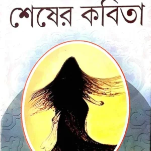 Sesher Kobita Rabindranath Tagore || শেষের কবিতা || রবীন্দ্রনাথ ঠাকুর