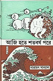 AJI HOTE SHATAVARSHA PARE || আজি হতে শতবর্ষ পরে