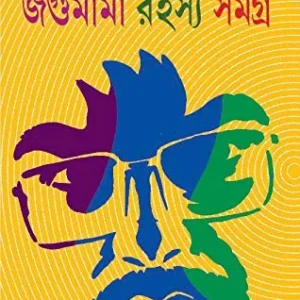 JAGUMAMA RAHASYA SAMAGRA VOLUME 1 || জগুমামা রাহস্য সমগ্র খন্ড ১