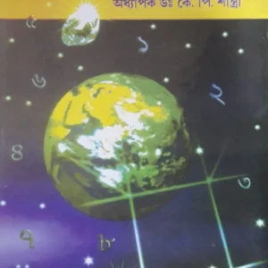 Anka Jyotish Sanjibani || Dr. K.P Shasti
