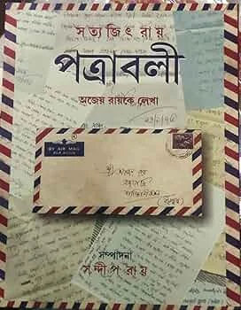 Patrabali Ajeyo Roy Ke Lekha Chithi || Satyajit Ray || পত্রাবলী অজেয় রায়কে লেখা || সত্যজিৎ রায়
