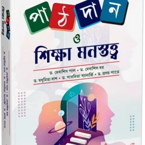 Pathdaan O Sikhha Monostatwa || Debashis Pal || পাঠদান ও শিক্ষা মনস্তত্ত্ব || দেবাশিস পাল