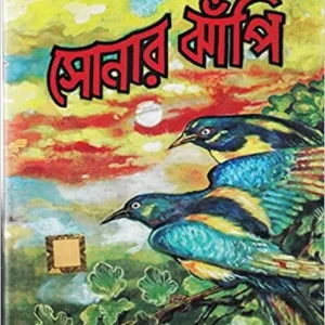 Sonar Jhapi || Deb Sahitya Kutir || সোনার ঝাঁপি || দেব সাহিত্য কুটির