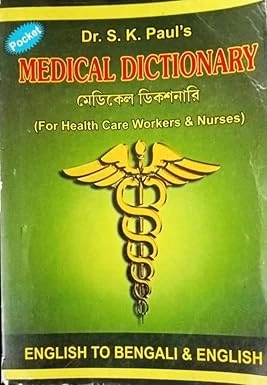 Medical Dictionary (For Health Care Workers & Nurses) || Dr. S. K. Pal || মেডিকেল ডিকশনারি (ফর হেলথ কেয়ার ওয়ার্কার্স এন্ড নার্সেস) || ডাঃ এস. কে. পাল