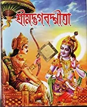 Srimat bhagabat gita || শ্রীমদ্ভগবদ্গীতা