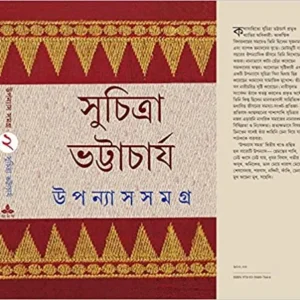 Upanyas Samagra Vol 2 || Suchitra Bhattacharya || উপন্যাস সমগ্র খন্ড ২ || সুচিত্রা ভট্টাচার্য