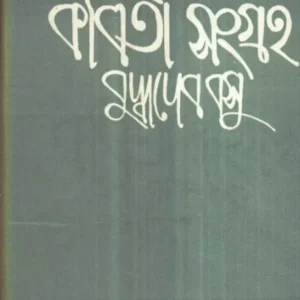 Kabita Sangraha (Vol – 5) ll Buddhadeb Basu
