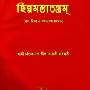 Prachanda Chandika ba Chinnamastatantram || Swami Chandikananda Tirtha – Bharati – Saraswati || প্রচণ্ড চণ্ডিকা ব চিন্নমাস্তাতন্ত্রম্ || স্বামী চন্ডিকানন্দ তীর্থ – ভারতী – সরস্বতী