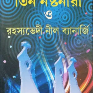 Tin Nosto Nari O Rahasya Bhedi Nil Banarajee || তিন নষ্ট নারী ও রহস্যভেদী ||  নীল ব্যানার্জী