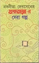Nabanita Deb Sen-er Suktarar Sera Galpa ||নবনীতা দেব সেনের শুকতারা- র সেরা গল্প