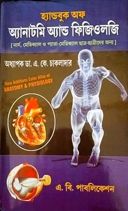 Handbook of Anatomy And Physiology || Dr. A. K. Chakladar || হ্যান্ডবুক অফ অ্যানাটমি অ্যান্ড ফিজিওলজি || ডঃ এ. কে. চাকলাদার