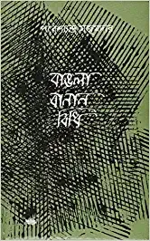 BANGLA BANAN BIDHI ll PARESH CHANDRA MAJUMDAR || বাংলা বননবিধি ll পরেশ চন্দ্র মজুমদার