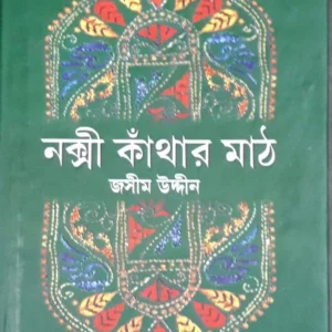 Nakshi Kanthar Math | Jasimuddin | নক্সী কাঁথার মাঠ | জসীম উদ্দীন
