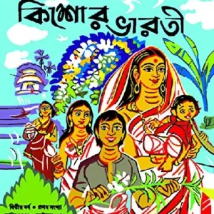 SHARADIYA KISHORE BHARATI 1376  || শারদীয়া কিশোর ভারতী ১৩৭৬