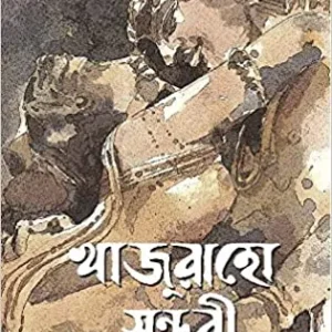 KHAJURAHO SUNDARI || Himadri Kishore Dasgupta || খাজুরাহো সুন্দরী || হিমাদ্রি কিশোর দাশগুপ্ত
