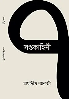 SAPTAKAHINI || সপ্তকাহিনী