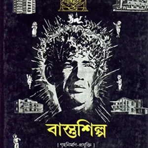 Bastushilpa || NARAYAN SANYAL