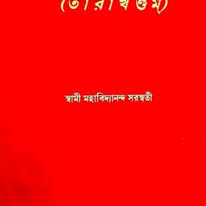 Mahabidyatantram : Tara Khandam || Swami Mahabidyananda Saraswati || মহাবিদ্যাতন্ত্র : তারা খন্ডম || স্বামী মহাবিদ্যানন্দ সরস্বতী