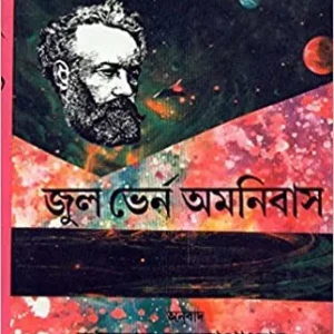 Jules Verne Omnibus (Vol – 2) ll Manabendra Bandyopadhyay
