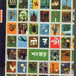 Chowrangi || Sankar || চৌরঙ্গী || শংকর