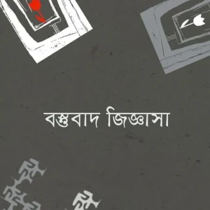 Bastubad Jiggasa || Ramkrishna Bhattacharya